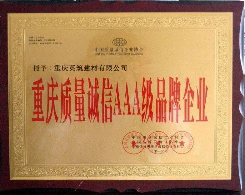 重慶質(zhì)量誠信AAA級品牌企業(yè)